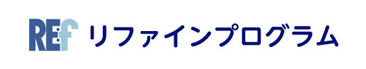 リファインプログラム